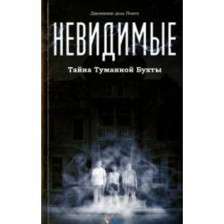 Невидимые. Тайна Туманной бухты