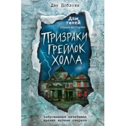 Призраки «Грейлок Холла»