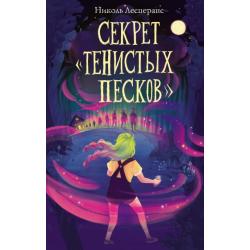 Секрет «Тенистых Песков»