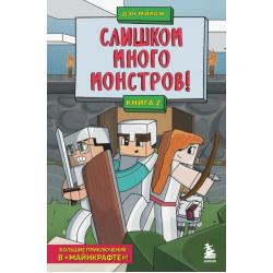 Слишком много монстров! Книга 2