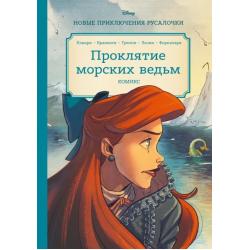 Русалочка. Проклятие морских ведьм. Новые приключения Ариэль