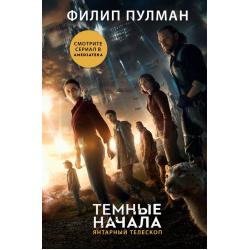 Темные начала. Книга 3. Янтарный телескоп