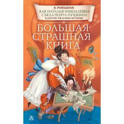 Как Наталья Николаевна съела поэта Пушкина и другие ужасные истории / Роньшин В.М.