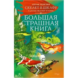 Скелет в шкафу и другие ужасные истории / Березин А.