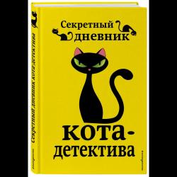 Секретный дневник кота-детектива / Сергеева Надежда Александровна