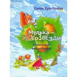 Мулька-суперзвезда. Похищение волшебников