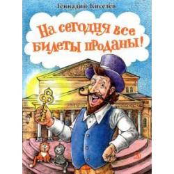 На сегодня все билеты проданы!