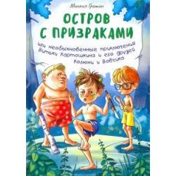 Остров с призраками, или Необыкновенные приключения Витьки Картошкина и его друзей Колюни и Вовчика