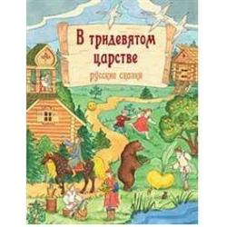 В тридевятом царстве. Русские сказки / Михайлова О.В.