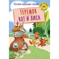 Теремок. Кот и лиса