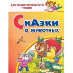 Сказки о животных