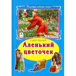 Аленький цветочек