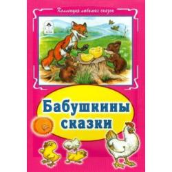 Бабушкины сказки