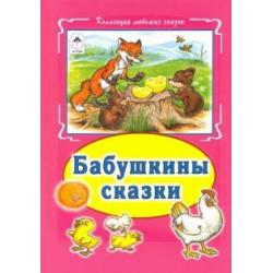 Бабушкины сказки