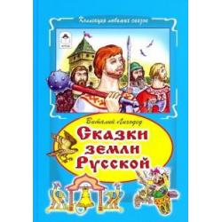 Сказки земли русский / Лиходед Виталий Григорьевич