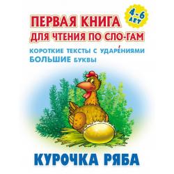 Курочка Ряба. Первая книга для чтения по слогам. 4-6 лет