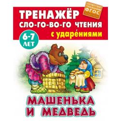 Машенька и Медведь. Тренажёр слогового чтения с ударениями. 6-7 лет