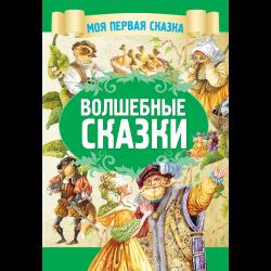 Волшебные сказки / Емельянов-Шилович А.