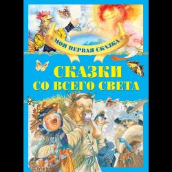 Сказки со всего света / Емельянов-Шилович А.