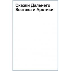 Сказки Дальнего Востока и Арктики