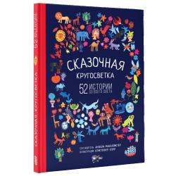 Сказочная кругосветка 52 истории со всего света / Макаллистер Анжела, Корр Кристофер