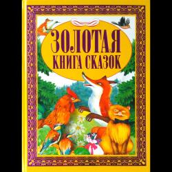 Золотая книга сказок