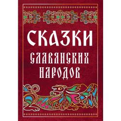 Сказки славянских народов