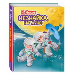 Незнайка на Луне / Носов Николай Николаевич
