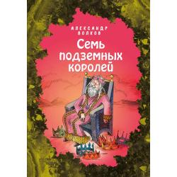 Семь подземных королей / Волков Александр 