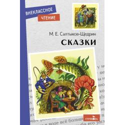 Сказки. М.Е. Салтыков-Щедрин / Салтыков-Щедрин М.Е.
