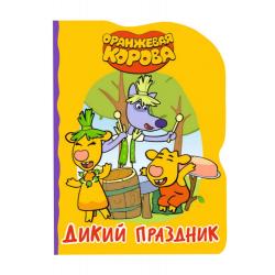 Оранжевая корова. Дикий праздник