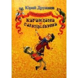 Приключения Карандаша и Самоделкина