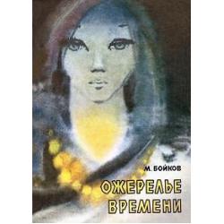 Ожерелье времени