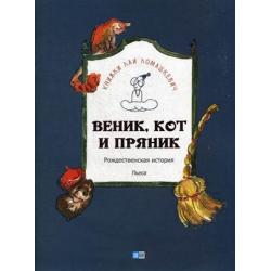 Веник, кот и пряник. Рождественская история. Пьеса