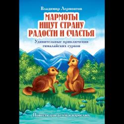 Мармоты ищут страну радости и счастья. Удивительные приключения гималайских сурков. Повесть для детей и взрослых