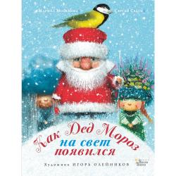 Как Дед Мороз на свет появился / Москвина М.Л., Седов С.А.