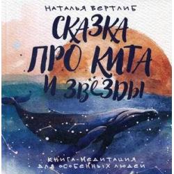 Сказка про кита и звезды. Книга-медитация для особенных людей / Вертлиб Наталья
