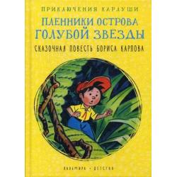 Приключения Карлуши. Пленники острова Голубой Звезды