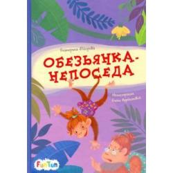 Обезьянка-непоседа