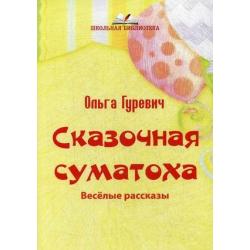 Сказочная суматоха