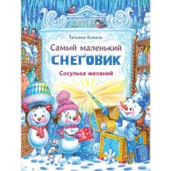 Самый маленький снеговик. Сосулька желаний