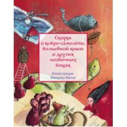 Сказки о ковре-самолёте, волшебной книге и других необычных вещах