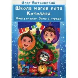 Школа магов кота Котолаза. Книга 2 Зима в городе