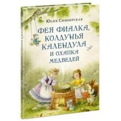 Фея Фиалка, колдунья Календула и охапка медведей