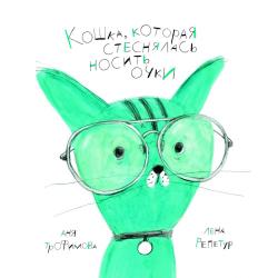 Кошка, которая стеснялась носить очки