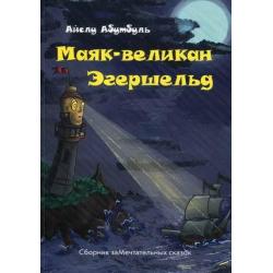 Маяк-великан Эгершельд. Сборник замечтательных сказок