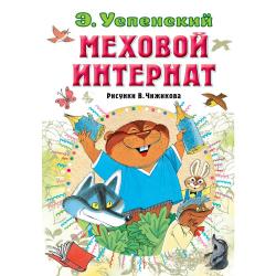 Меховой интернат