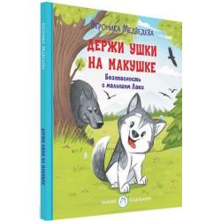 Держи ушки на макушке. Безопасность с малышом Лаки