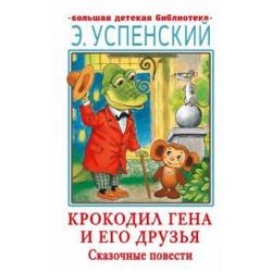 Крокодил Гена и его друзья. Сказочные повести