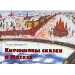 Кирюшины сказки о Москве